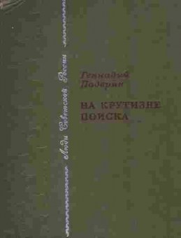 Книга Падерин Г. На крутизне поиска, 11-7821, Баград.рф